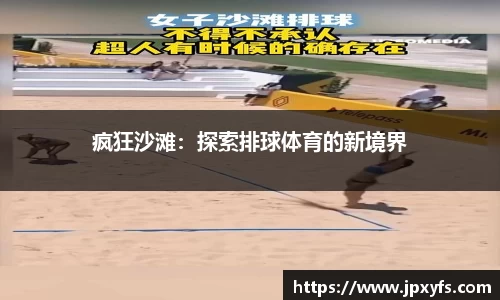 疯狂沙滩：探索排球体育的新境界