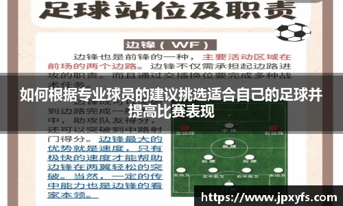 如何根据专业球员的建议挑选适合自己的足球并提高比赛表现