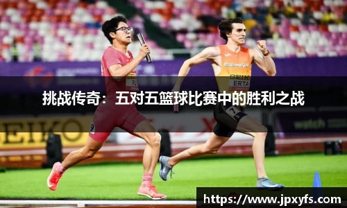 挑战传奇：五对五篮球比赛中的胜利之战