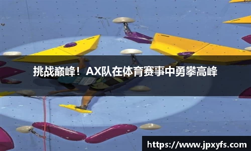 挑战巅峰！AX队在体育赛事中勇攀高峰