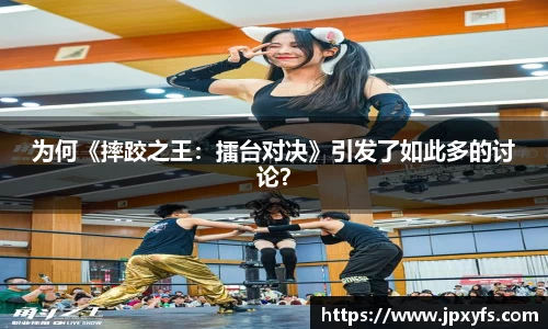 为何《摔跤之王：擂台对决》引发了如此多的讨论？