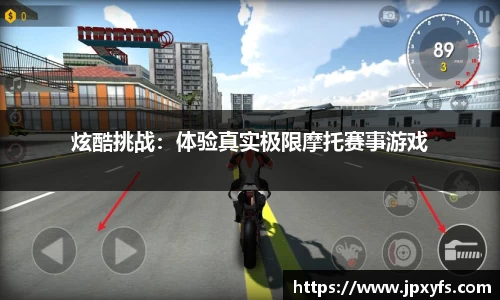 炫酷挑战：体验真实极限摩托赛事游戏