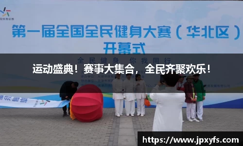 运动盛典！赛事大集合，全民齐聚欢乐！